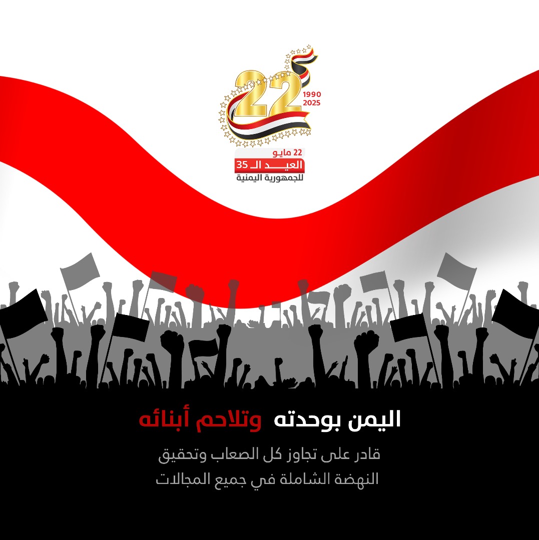 #يمن_واحد_ضد_الحوثي، #الوحدة_اليمنية_35_عام.