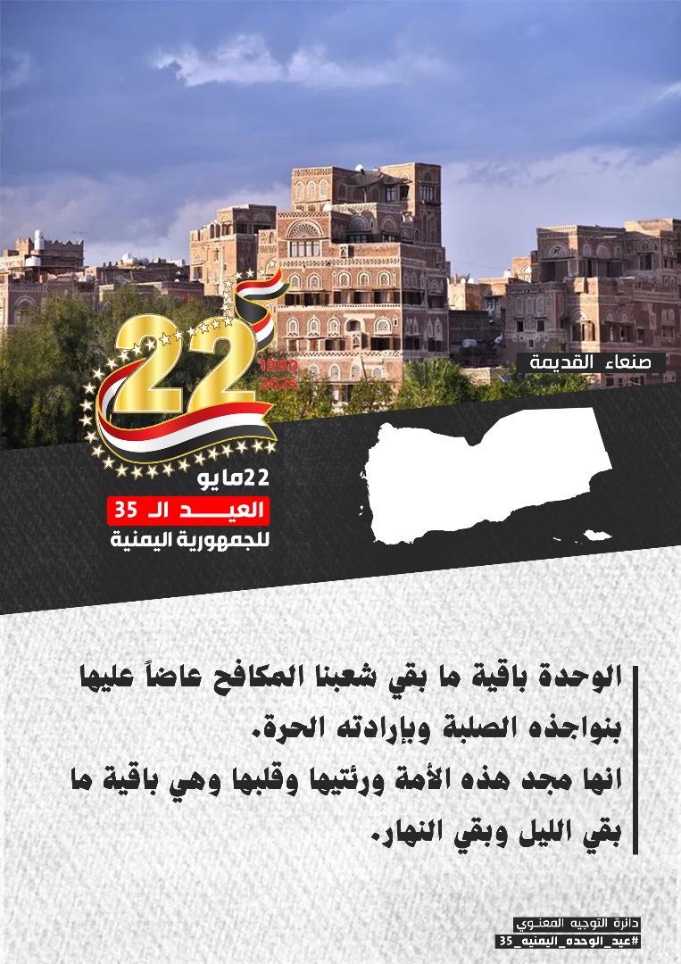 #يمن_واحد_ضد_الحوثي، #الوحدة_اليمنية_35_عام.