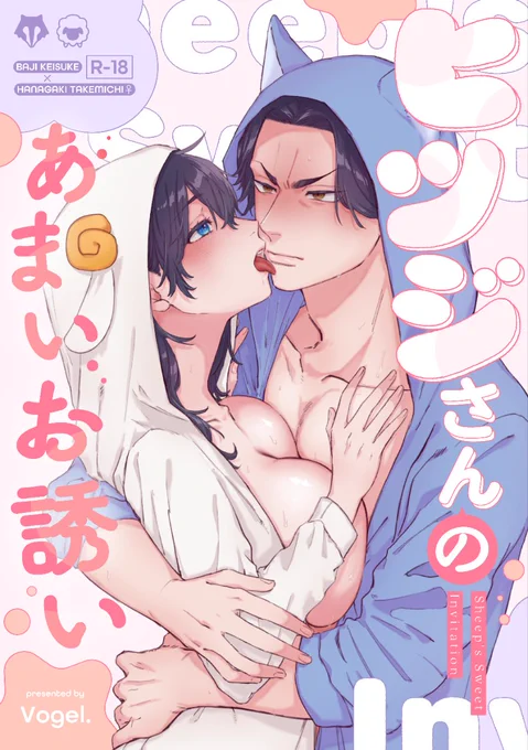 【ヒツジさんのあまいお誘い】
新刊……として扱っていいのか微妙ですが完成品🐺🎍♀のサンプルです!!🔞です!
7/6福岡にて並べますのでよろしくお願いします🙏
(2/14) 