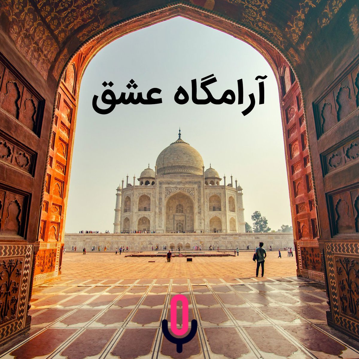 پادکست دو میم | 2Mim Podcast tweet media