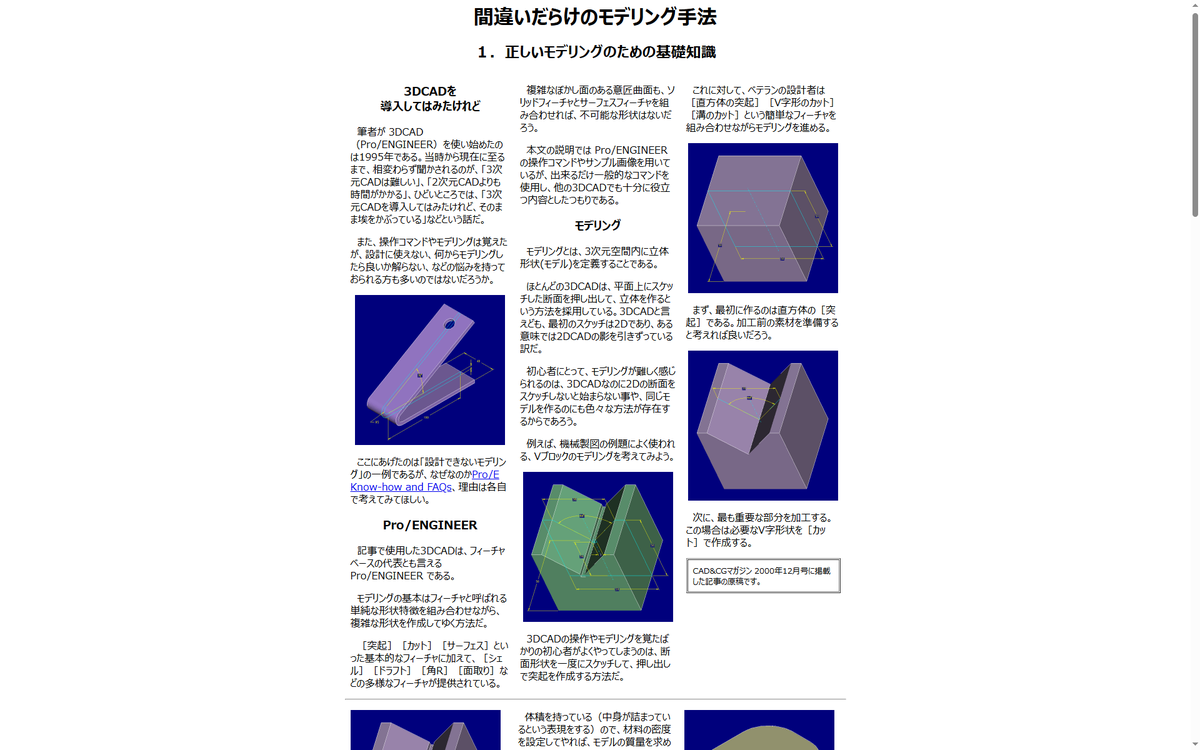 ryunadesign's tweet photo. #20250522 #3DCAD #ProENGINEER #SOLIDWORKS #CreoParametric
CAD&CG 2000年12月号 に掲載した記事の原稿。少し加工よりの内容になっていますが、まあ言ってることはあまり変わっていない。この後、モデリングは加工順ではなく設計順が正しいと考えるようになった。 https://t.co/AXhUuqElJ2