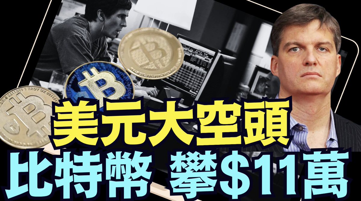 金融大動盪：日債與美債先後爆棚⋯ 資本逃亡：美元大跌比特幣創歷史新高！《今日點擊》（05 21 25）#川普#特朗普 https://t.co/jBQzbOvr39