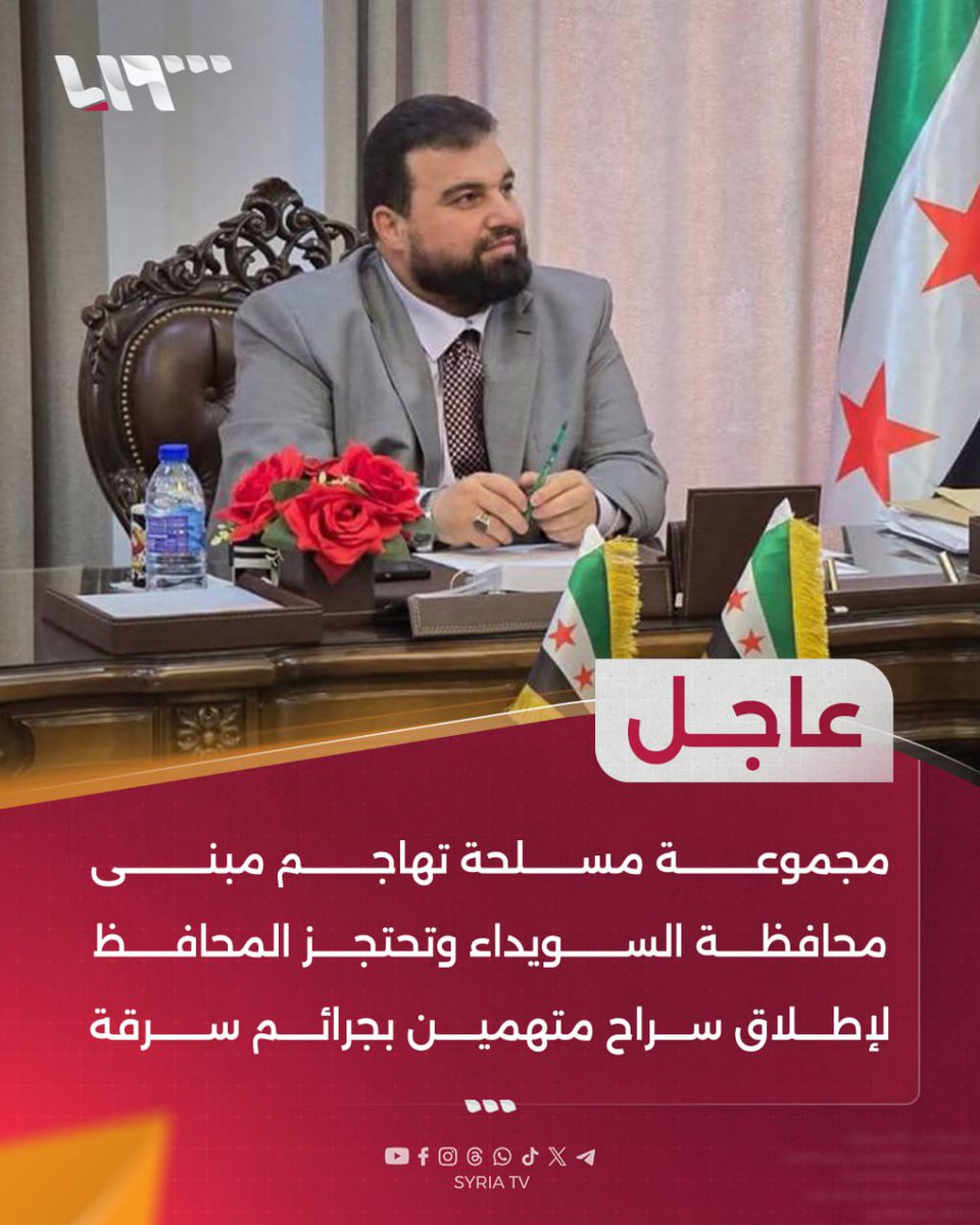 #عاجل | اعتداء مسلح على مبنى محافظة #السويداء واحتجاز المحافظ #مصطفى_بكور!
ميليشيات خارجة عن القانون تخطف ممثل الدولة وتطالب بالإفراج عن لصوص!
من أعطاهم الضوء الأخضر؟ ومن يغطيهم؟
#سوريا لا تُحكم بالابتزاز والبلطجة.
العد التنازلي بدأ…

#الدولة_فوق_الجميع
#محمد_يحيى_أبو_علي