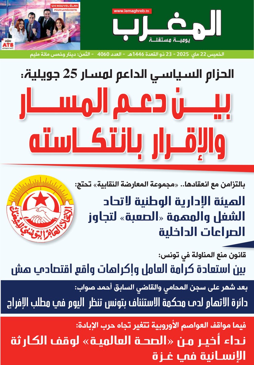 LeMaghreb_AR's tweet photo. تقرؤون في عدد المغرب: الخميس 22 ماي 2025 https://t.co/Ql4RHqszgl