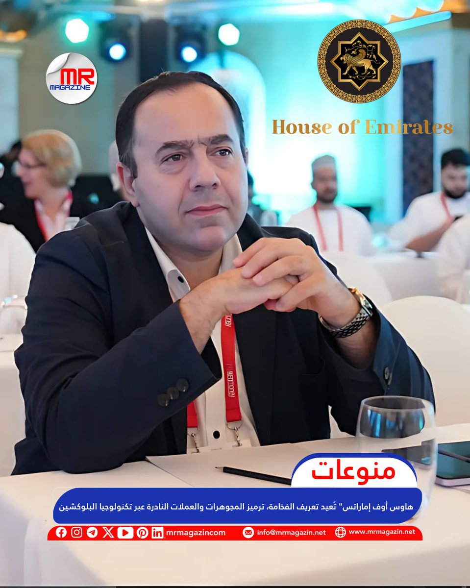 mrmagazincom's tweet photo. هاوس أوف إماراتس تُعيد تعريف الفخامة، ترميز المجوهرات والعملات النادرة عبر تكنولوجيا البلوكشين..

لقراءة المقال ندعوك لزيارة الرابط التالي:
https://t.co/17wHMWaeCCهاوس-أوف-إماراتس/

#هاوس_اوف_إمارتس #House_of_Emirates #mr_magazine #الامارات #Uae https://t.co/zMOsDYYN09