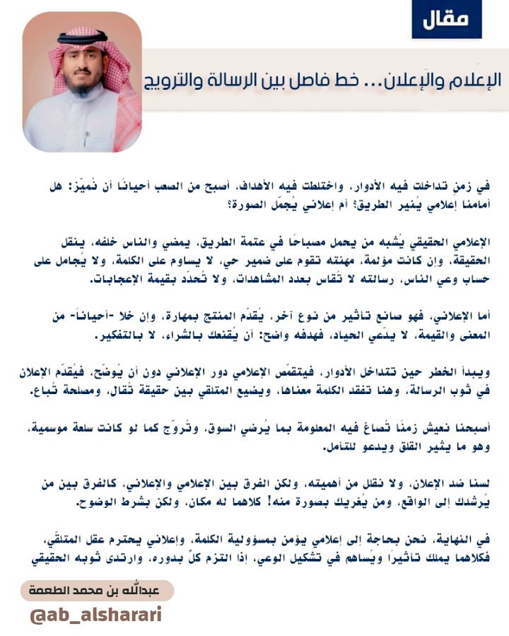 Fhd_Bin_Saud's tweet photo. @ab_alsharari
الإعلام والإعلان… خط فاصل بين الرسالة والترويج
بقلم: عبد الله بن محمد الطعمة
#القريات https://t.co/VmxGvFI5wV