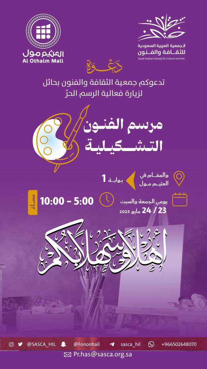 دعوة | 💜🫡
بالشراكة مع <a href="/Othaiminv/">شركة عبدالله العثيم للاستثمار</a>  , ندعوكم لزيارة فعالية الرسم الحُـر "مرسم الفنون التشكيلية" لمشاهدة إبداعات فناني وفنانات المنطقة 😍