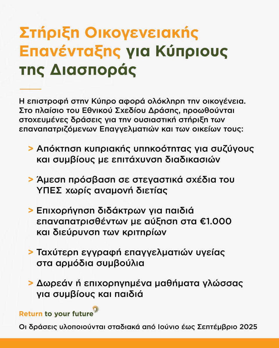 🎯 Το Σχέδιο Δράσης για τον Επαναπατρισμό Ταλέντου που παρουσιάζουμε σήμερα, ανοίγει δρόμους επιστροφής, δημιουργίας και συμμετοχής για τους Κύπριους του εξωτερικού.

Αποτελεί έναν στοχευμένο χάρτη πορείας με σαφές χρονοδιάγραμμα και συγκεκριμένες δράσεις που διευκολύνουν και