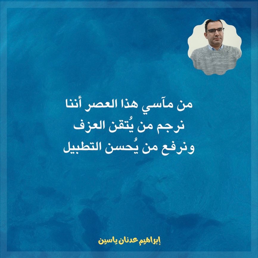 IbrahimYassin4's tweet photo. #إبراهيم_عدنان_ياسين https://t.co/u42te2tSAi