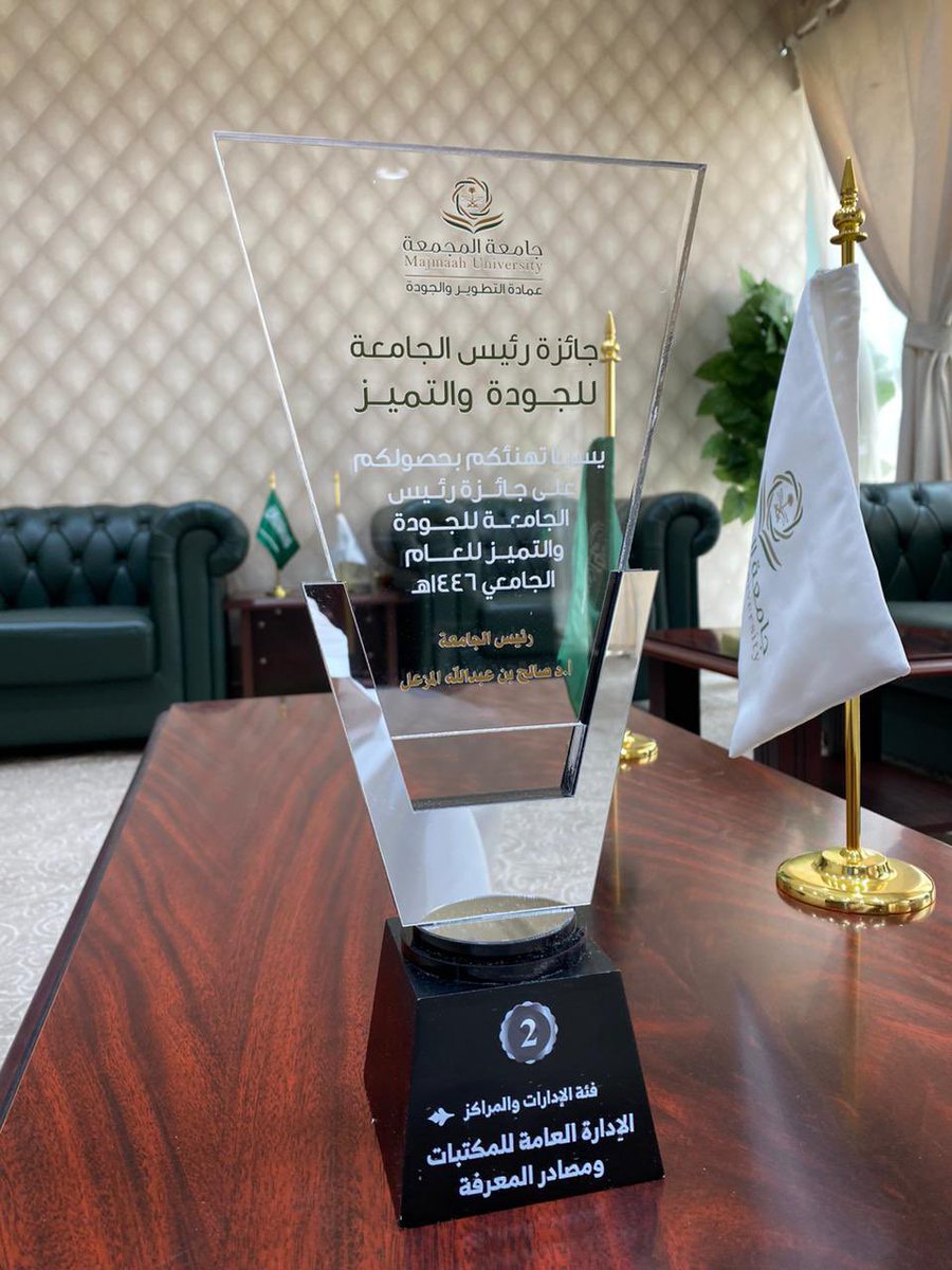 LibrariesMu's tweet image. بكل فخر، حققت الإدارة العامة للمكتبات ومصادر المعرفة المركز الثاني في جائزة رئيس جامعة المجمعة للجودة والتميز.
ويعكس هذا الإنجاز السعي الدائم نحو التميز وتطوير الخدمات بما يسهم في تعزيز العمل الأكاديمي ودعم البيئة التعليمية والمعرفية في الجامعة. #جامعة_المجمعة