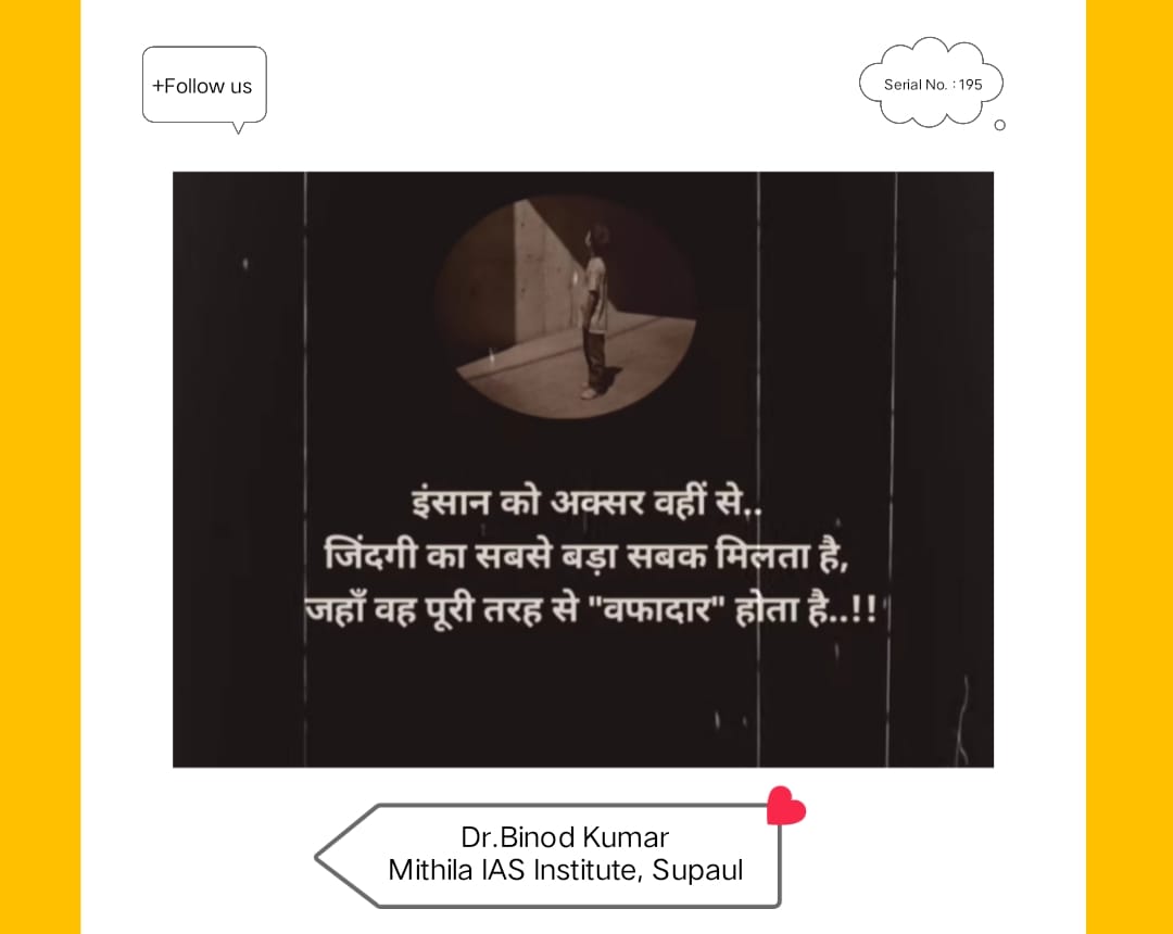 dr_binodkumar's tweet image. इंसान को अक्सर वहीं से .. जिन्दगी का सबसे बड़ा सबक मिलता है, जहां वह पूरी तरह से &apos;वफादार&apos; होता है ...!!
#thinksmart #positive #thoughts