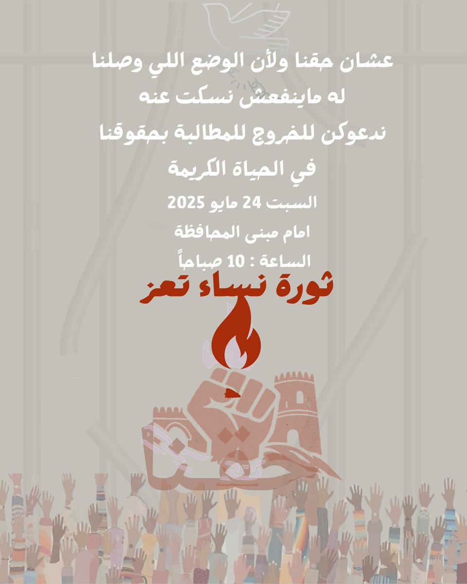 Marcillia3's tweet photo. يا حرائر تعز، إن صمتنا هو استسلام، وسكوتنا هو ضياع لحقوقنا وحقوق أبنائنا. لقد حان الوقت لنجعل صوتنا مدويًا، لزلزل الأرض تحت أقد الظالمين والمقصرين.

كوني في الموعد.. فصوتكِ يصنع الفرق!
#ثورة_نساء_تعز
#حقنا_في_حياة_كريمة
#تعز_تنتفض https://t.co/mqKxibiM65