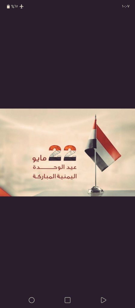 اثنين وعشرين عيد التوحيد
يوم اليمن توحد مع كل اطرفه
 اشعب بذل الوطن دم الوريد 
وحدنأ الوطن مع المبدأ وعرافه
انصر يوم رفرف العلم المجيد 
ونالت اليمن والشعب شرافه