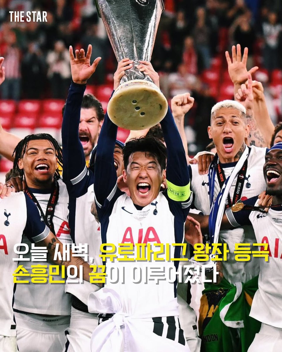 magazineTheStar's tweet photo. #THESTAR_STAR
오늘 새벽, 유로파리그 왕좌 등극
손흥민의 꿈이 이루어졌다
#손흥민 #유로파리그 #토트넘 #sonny #europaleague #tottenham🔗https://t.co/BGS4nZGm5s https://t.co/RePfBsMtzR