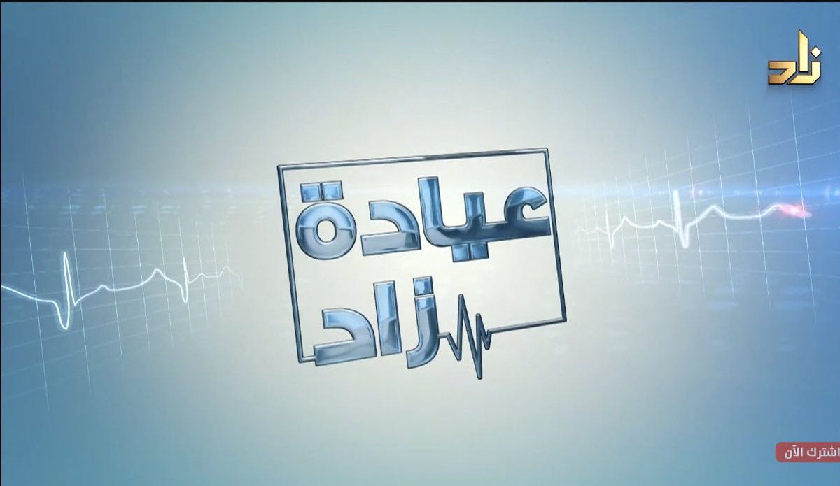 #داء_الأمعاء_الإلتهابية_المزمنة
#كرونز
#القولون_التقرحي
#حوار_طبي
#قناة_زاد_الفضائية 
أشكر قناة زاد الفضائية على الإستضافة الكريمة. وأشكر سعادة الدكتور علي السديس  الذي أثرى الحوار بلباقته وطرحه الجميل لأهم الأسئلة المتعلقة بهذه الأمراض
رابط الحلقة youtu.be/VjylvEDZevA?si…