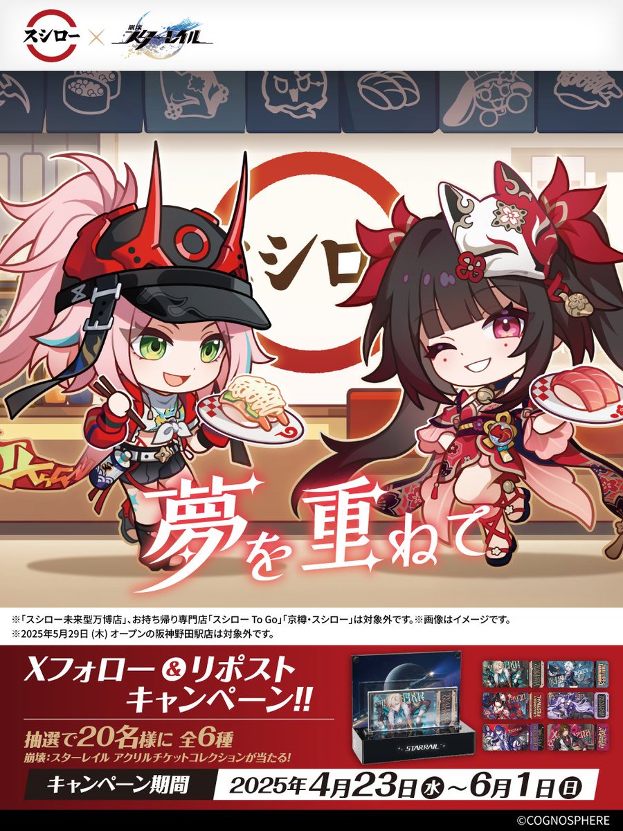 スシロー × #崩壊スターレイル コラボ大好評開催中🚂🍣 ＼ 🍣#スシロー