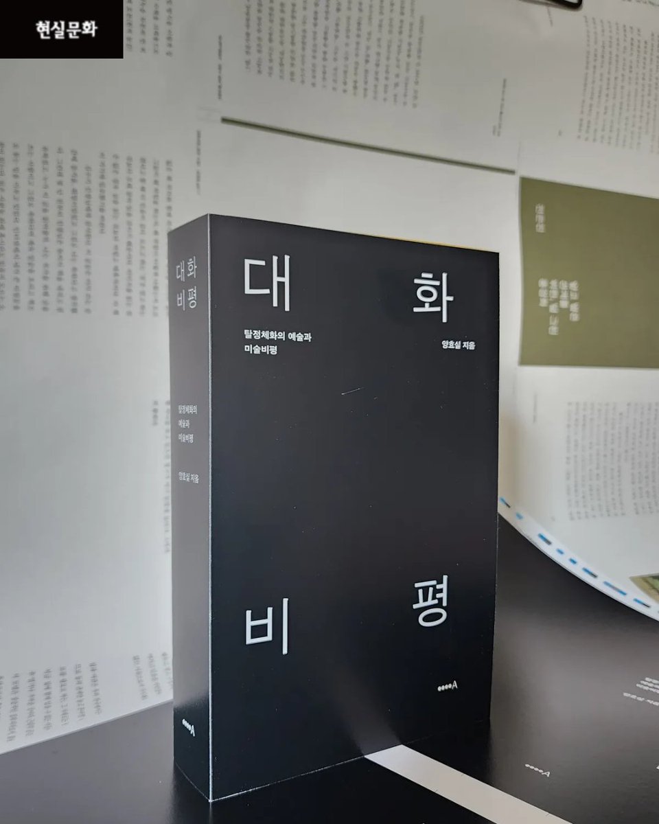 “누구나 들려줄 이야기가 있다. 우리는 들어줄 사람을 기다린다. 나를 닮았거나 내가 원하는 얼굴로 내 이야기를 경청할.”
양효실, &lt;대화  비평&gt;

비평가 양효실이 지난 10여 년간 시각예술 현장에서 직접 만난 작가들과의 ‘대화’를 바탕으로 써내려간 비평을 한 권으로 묶었습니다. 5월 말 출간