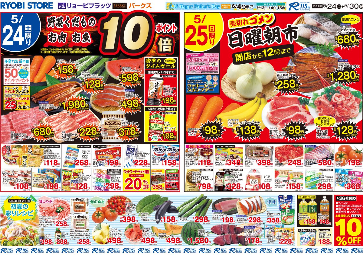 こんにちは！両備ストアです✨ 5/17(土)～のチラシをお届けいたします