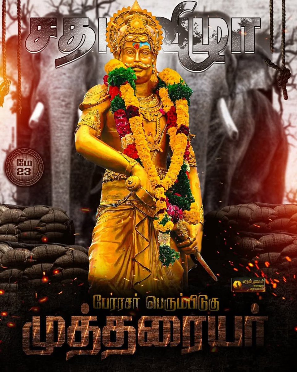sivamuthuraja27's tweet photo. மே 23 பேரரசர் பெரும்பிடுகு முத்தரையர் மன்னரின் 1350-வதுசதயவிழா(பிறந்தநாள் விழா)

பேரரசர் பெரும்பிடுகு முத்தரையர் சதயவிழாவிற்கு மட்டும்  செய்தி மக்கள் தொடர்புத் துறை சார்பில் விளம்பரம் எதுவும் நாளிதழில் வருவதில்லை?

@mp_saminathan 
 @CMOTamilnadu 
@TNDIPRNEWS @Udhaystalin https://t.co/SZHg4xc5KP