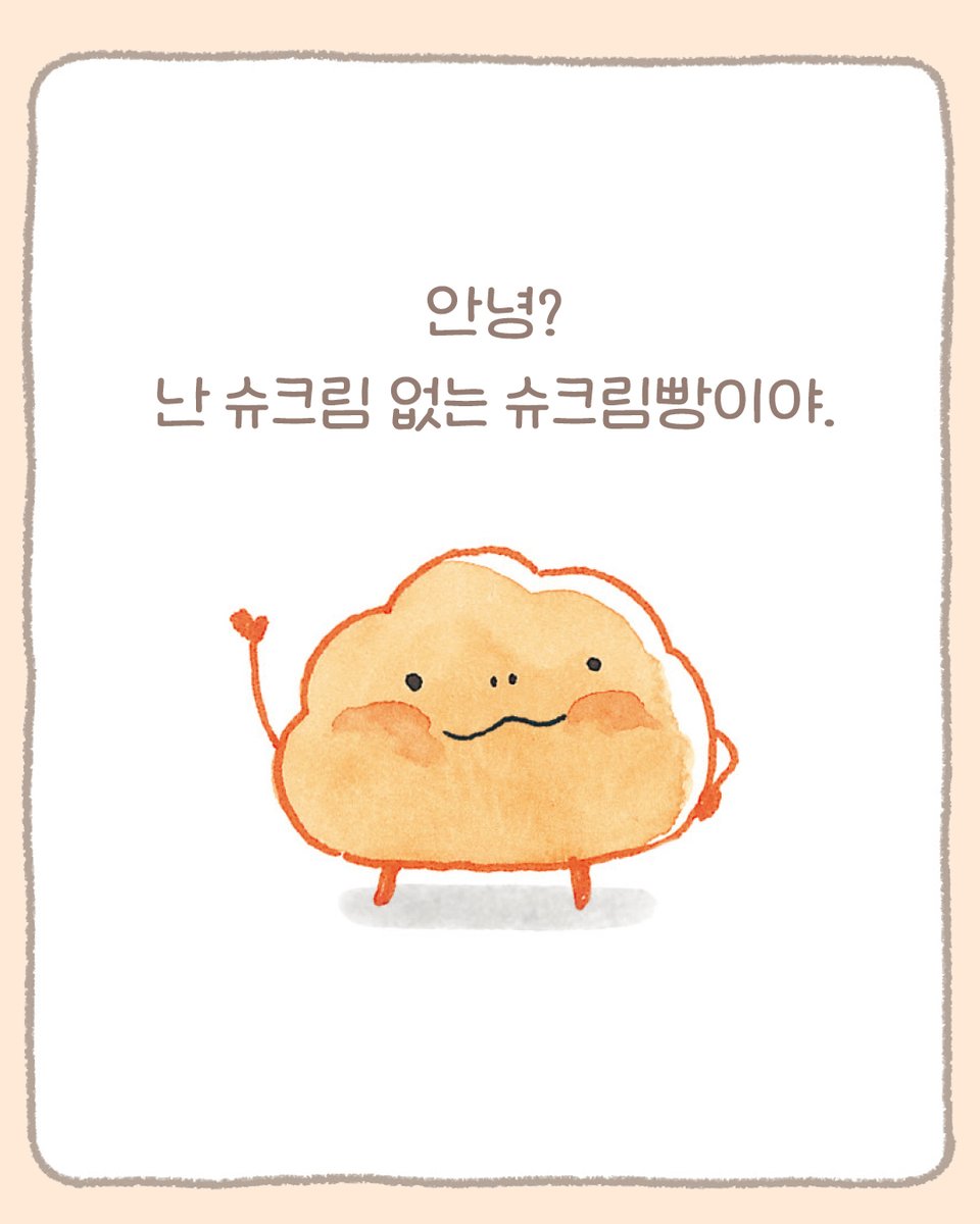 ❝안녕? 난 슈크림 없는 슈크림빵이야.
보다시피 속이 텅 비어 있지. 
하지만 언젠가!
좋아하는 걸로 속을 가득 채우고 싶어!
그렇게 여기저기 다니며, 속이 될 만한 걸 모으다 보니.......
일이 좀 커졌지 뭐야!❞

『내 멋대로 슈크림빵』 김지안 작가의 새 이야기
『내 멋대로 빵빵빵빵』 곧 출간!