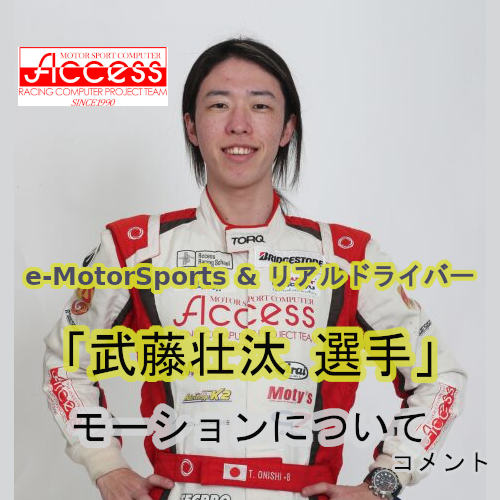 #e-MotorSports &amp; リアルドライバー 「 #武藤壮汰 選手」の #モーション についてのコメント

ACSIMシリーズシミュレーターについて #コメント をいただきました。

詳細はコチラ→acs-racing.com/2025/05/21/com…

#アクセス #シミュレータ