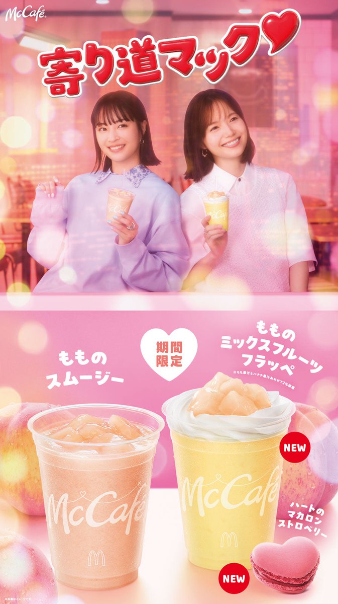 寄り道マック第2弾「ももシリーズ」🍑 5/28〜期間限定販売 広瀬すず