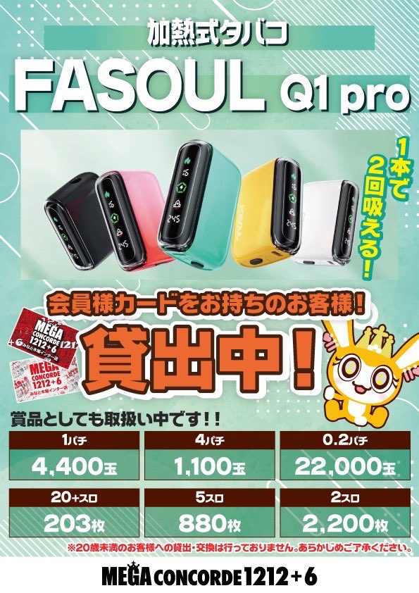 おはようございます☀️

❤️‍🔥‼️22日‼️❤️‍🔥

本日から『FASOUL Q1pro』 の
販売と貸出を開始しました〜🎶💗

コンパクトサイズで色もいっぱいあって
可愛い"(∩&gt;ω&lt;∩)"💗

カウンターで貸し出ししてるの
1度使ってみてくださいっ🎶💗
感想も聞かせてほしいなぁ😚🎶

#メガコンコルド  #コンコルド  #木場