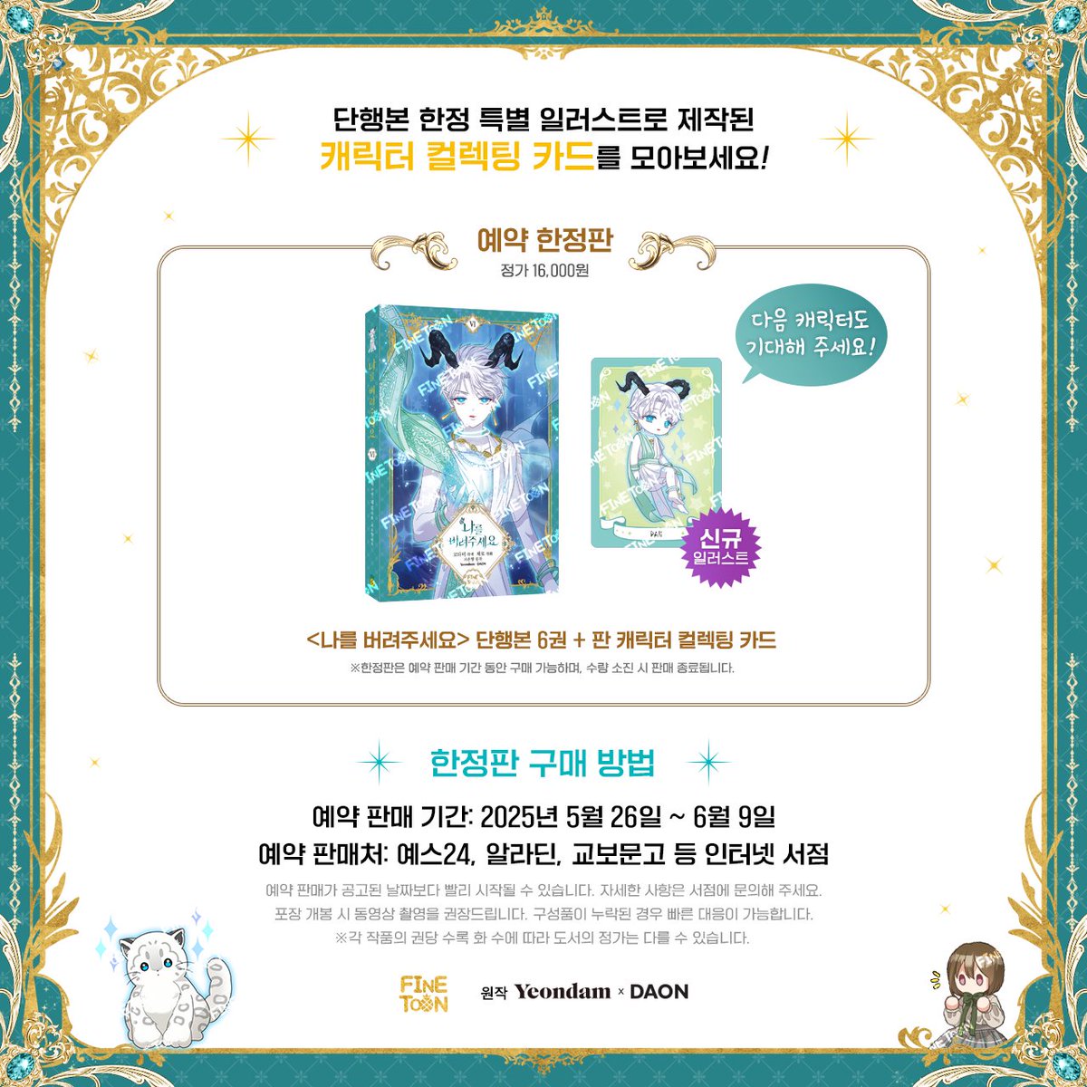 📚<나를 버려주세요> 6권 단행본 예약 판매 안내

❤️예약 판매 한정판 구성❤️

▶️6권 단행본+판 캐릭터 컬렉팅 카드

#나를버려주세요 #나버려 #파인툰

🔔예약 판매 기간: 5/26(월)~6/9(월)

예약 판매처👇