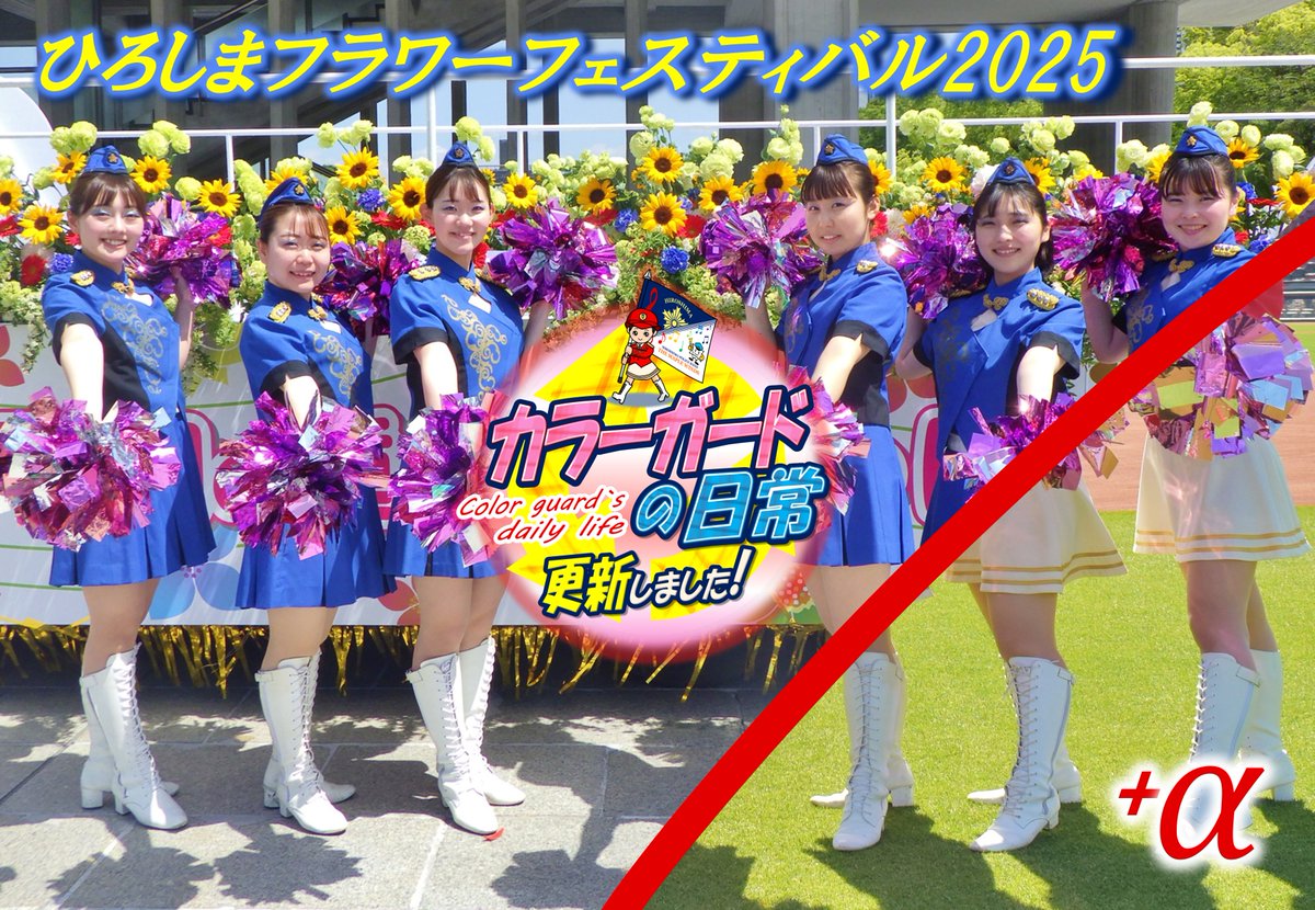 広島県警察音楽隊カラーガードの日常を更新しました。 ～「ひろしま