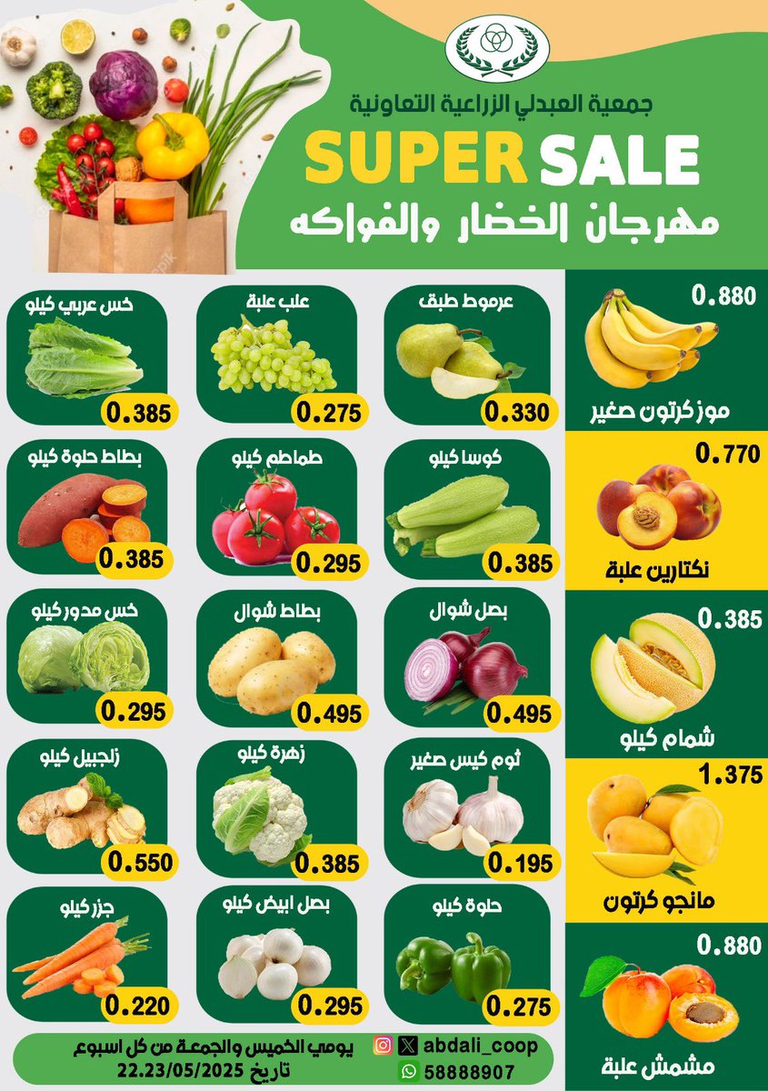 #جمعية_العبدلي  مهرجان الخضار والفاكهة الاسبوعي يومي الخميس والجمعة