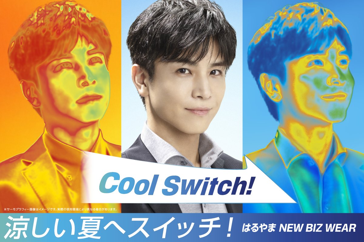 HARUYAMAONLINE's tweet image. 🧊👔🧊👔🧊👔🧊👔🧊👔
新ブランドアンバサダーに
#岩田剛典さん就任!
🧊👔🧊👔🧊👔🧊👔🧊👔
猛暑を涼しくスイッチする
はるやまの新しいビジネスウェアがついに登場!👏
岩田剛典さんが
ブランドアンバサダーに就任しました!
はるやまのNEW BIZ WEARで…