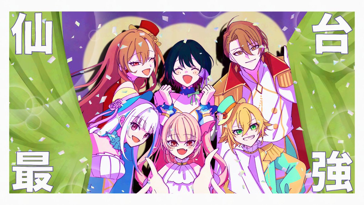 #SitR仙台 
キービジュの如く楽しい公演でした、最強をありがとうございました！