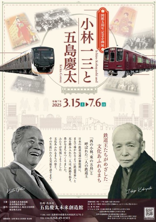 講演会「小林一三と五島慶太」 期日：5月25日（日）13：30～ 場所：青