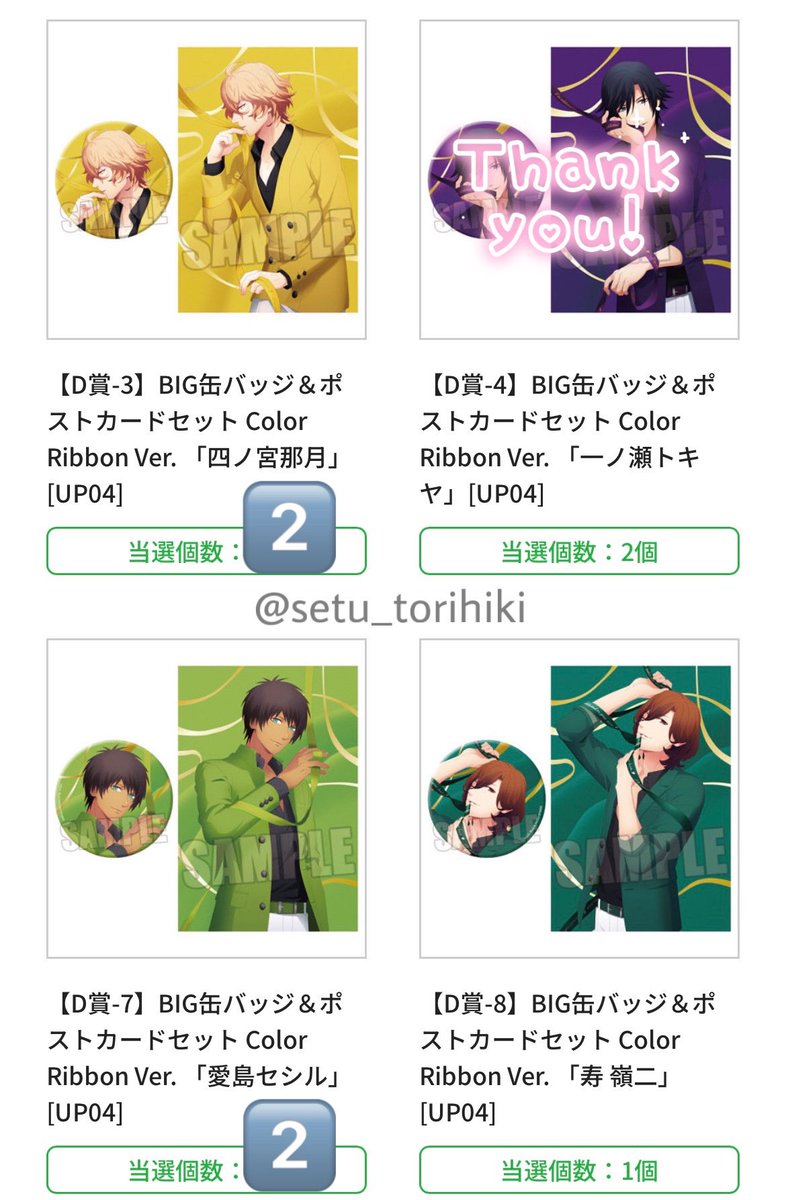 【交換・譲渡】うたプリ ブロッコリーオンラインくじ Color Ribbon Ver.

譲
D賞：那月2 セシル2 嶺二
ハッピーギフト賞：那月

求
D賞：翔 or 定価+送料
HG賞：翔 *音也 *トキヤ
（*は身内分）

名古屋手渡しor郵送
PayPay払いor三菱UFJ銀行振込

よろしくお願いします。