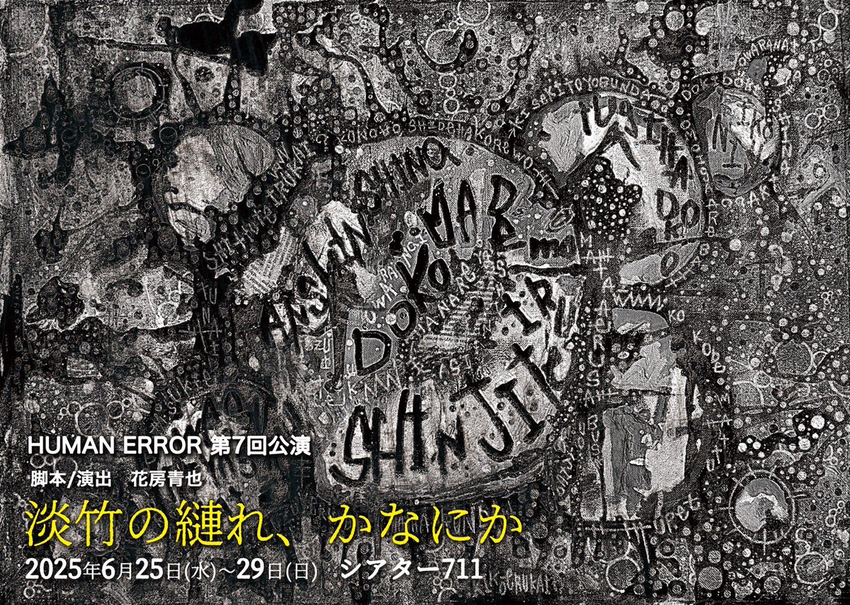 rakugakika69's tweet image. 演劇ユニットHUMANERRORさんの舞台チラシをmoimoiさんとデザインさせて頂きました🤲来月の舞台楽しみすぎる♫♫♫グッズ制作も頑張ろう✨😆👍✨
#HUMANERROR#moimoi#淡竹の縺れ、かなにか#シアター711#下北沢#演劇#下北沢演劇