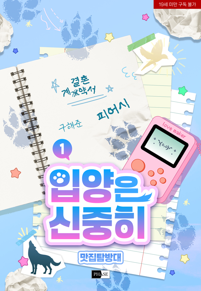 “형이 책임져.”

#쌍방구원 #역키잡 #수인물 #헌터물 #가이드버스

삶에 지쳐있던 두 존재가 서로를 위해 용기를 내, 미래로 나아가는 이야기
맛집탐방대 작가님의 <입양은 신중히> 출간!

▼지금 #리디 에서 만나보세요▼
ridibooks.com/books/793022024