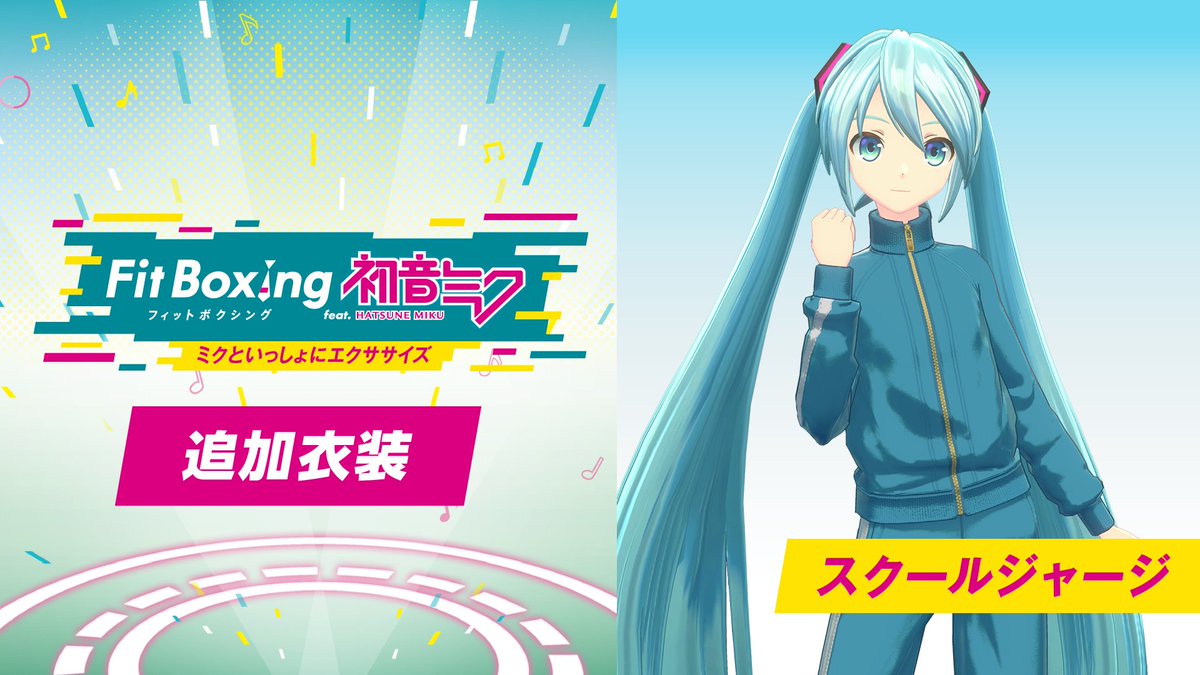 ＼【追加衣装】配信開始！／
#初音ミク の追加衣装「スクールジャージ」が
使用可能となる
追加コンテンツを本日配信開始♪

少し懐かしさを感じる、クラシックなジャージスタイルの #初音ミク と一緒に
エクササイズを楽しんでみませんか？

▼詳細＆購入はこちら
store-jp.nintendo.com/item/software/…