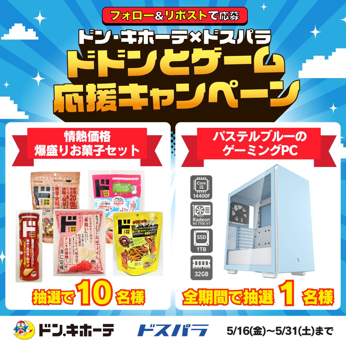 🎊ドン・キホーテ×ドスパラ🎊
ドドンとゲーム応援キャンペーン

抽選で豪華賞品が当たる！

▼応募方法
①下記アカウントをフォロー
<a href="/donki_donki/">驚安の殿堂 ドン・キホーテ🐧</a>　
<a href="/dospara_web/">ドスパラ【公式】</a>

②対象投稿をリポスト

さらに #ドンキとドスパラでゲーム準備 の投稿で当選率UP！
5/31(土)まで！