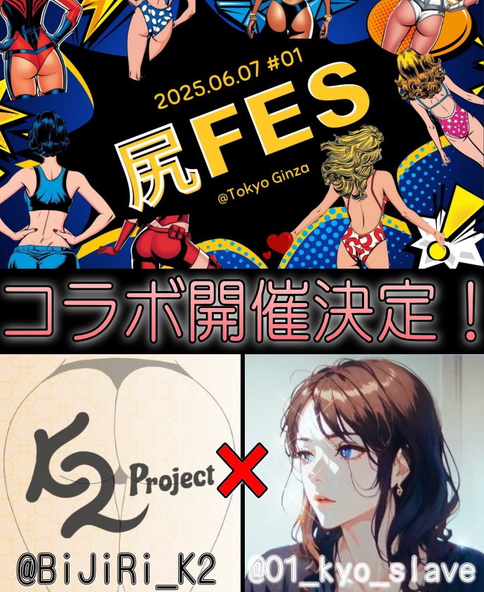 ▷▷▷ プレゼント企画 ◁◁◁

尻FES VOL.1 開催記念！
コラボプレゼント企画

◇━━━━━━━━━━━━◇
　　　　杏×K2 Project 
◇━━━━━━━━━━━━◇

🖤RT＆フォローで豪華景品が当たる！🖤
▼賞品一覧
🎀 amazonギフト券 10,000円分 ×3名
🎀 尻FES VOL.1 特別招待券 ×10名