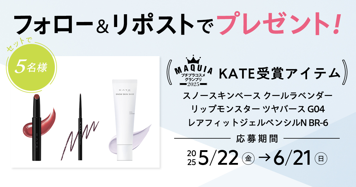maquia_magazine's tweet photo. 【フォロー＆リポストで当たる】
#プチプラコスメグランプリ 受賞の #ケイト のアイテムをセットで5名様にプレゼント💖

💎応募方法
①@maquia_magazine をフォロー
②この投稿を6/21までにリポスト

💎詳細はこちら
https://t.co/VMJYwmxgTv

#プレゼント https://t.co/ULOUg5HZfN
