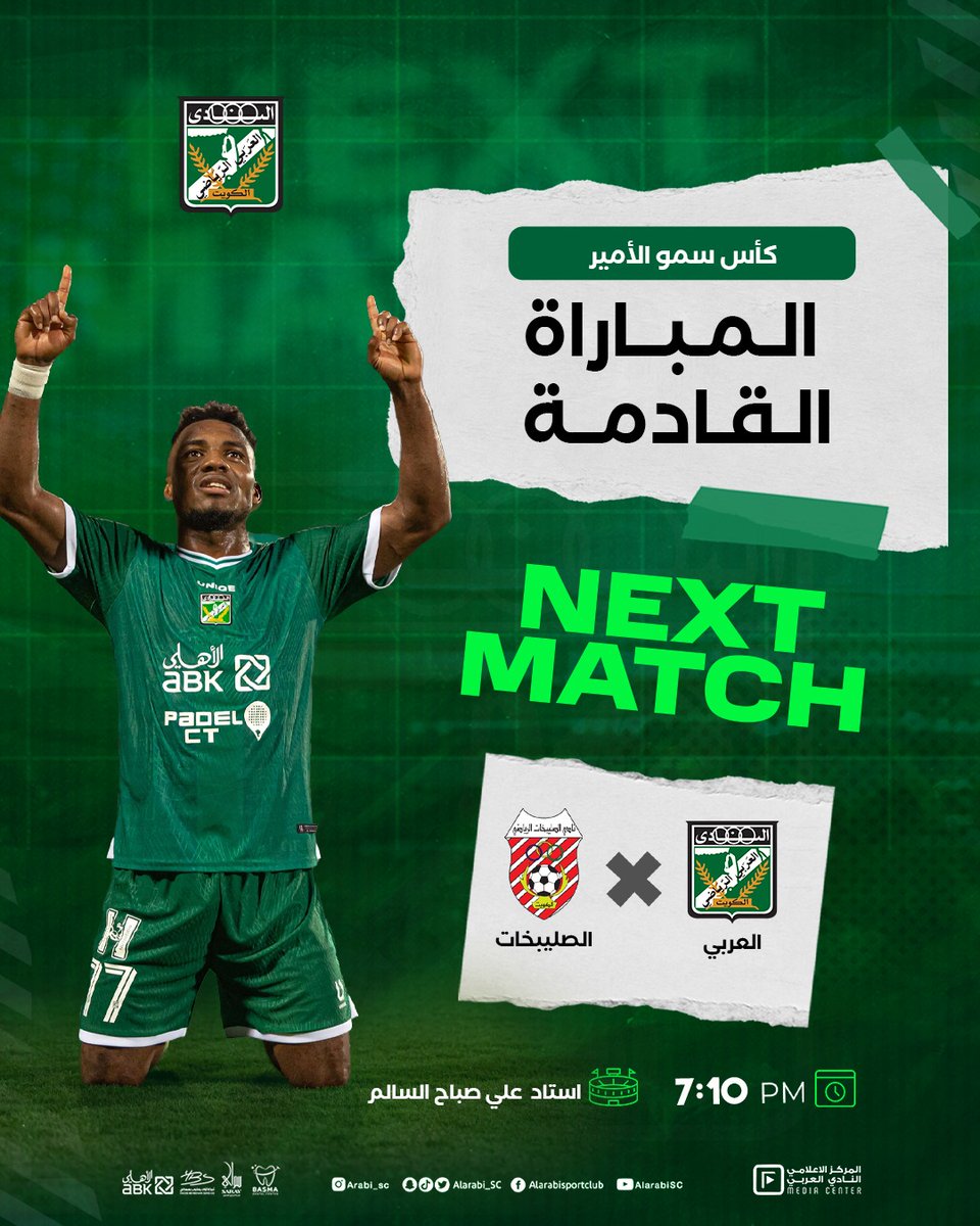 🗓 يوم الجمعة
العربي 🆚 الصليبخات
⏱ 7:10 مساءً
• استاد علي صباح السالم
•  كأس سمو الأمير