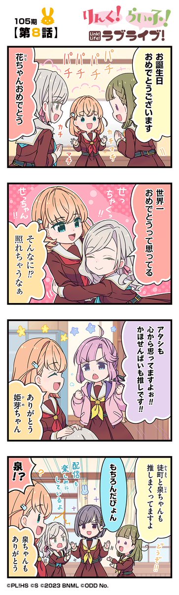 hasunosora_SIC's tweet photo. 🪷公式4コマ🪷
りんく！らいふ！ラブライブ！105期

【第8話】
#日野下花帆生誕祭2025

蓮ノ空女学院スクールアイドルクラブの日常を"ほぼ"リアルタイムにお届けしちゃいます！

作◆珠月まや( @mayamaya36 )先生

#蓮ノ空 #リンクラ #リンクラ4コマ #lovelive https://t.co/9sOXgRlKoo