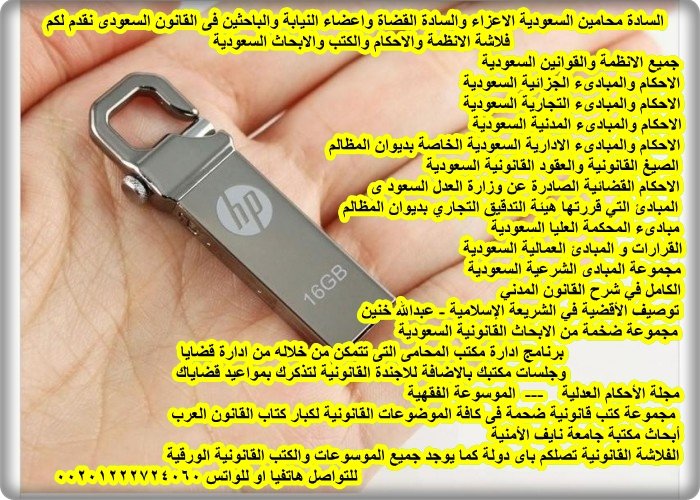 اقتنى مكتبتك فى الفلاشة القانونية السعودية
وادفع بعد الاستلام
احكام نقض ومبادىء المدنى
الجزائى والادارى
والعمل والشرعى
المبادئ التي قررتها هيئة التدقيق
التجاري بديوان المظالم
أبحاث جامعة نايف الأمنية
ادارة مكتب المحامى
حوالى 2000 بحث و كتاب
واتس 00201222724060