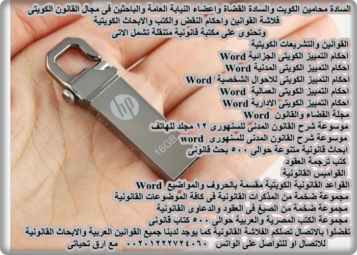 اقتنى مكتبتك فى الفلاشة القانونية الكويتية
ادفع بعد الاستلام
مجلة القضاء والقانون
القواعد القانونيه التي
قررتها محكمة التمييز
احكام تمييز مدنى
جزائى وادارى وعمالى
احوال شخصية الاحكام Word
ادارة مكتب المحامى
الدرر البهية الكويتية
2000 بحث و كتاب 
واتس 00201222724060