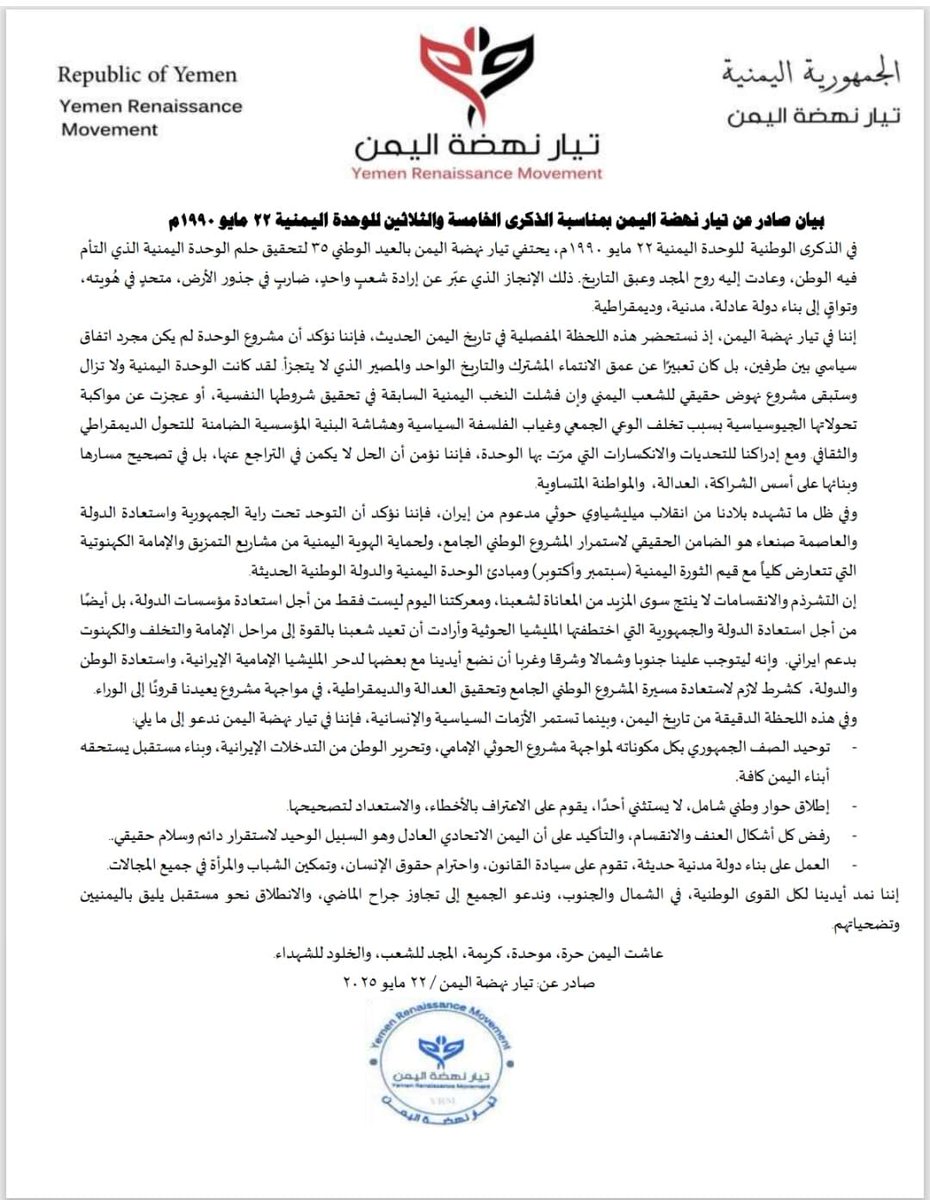 YemenRM's tweet photo. تيار نهضة اليمن يصدر بيان بمناسبة الذكرى ال 35 للوحدة اليمنية 22 ماي�� 1990م.

نص البيان في الرابط التالي 

https://t.co/becbV6iZO9 https://t.co/6dt35ubl6m