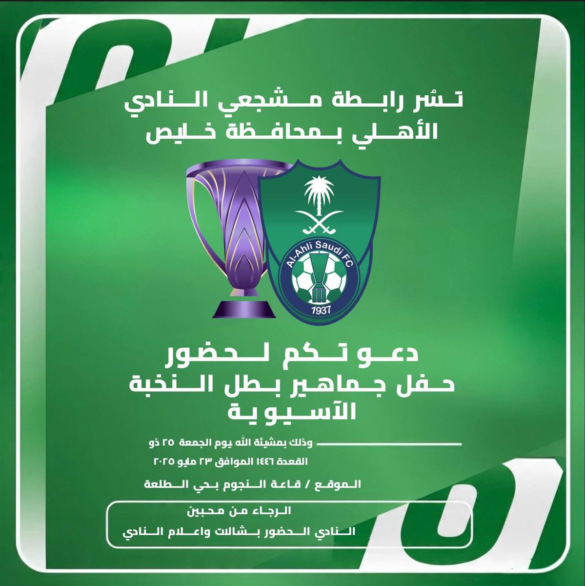 HTayyari's tweet image. #الأهلي

مجلس جماهير النادي الأهلي بمحافظة خليص ترحب بالجميع مرحبا مليون 💚💚💚