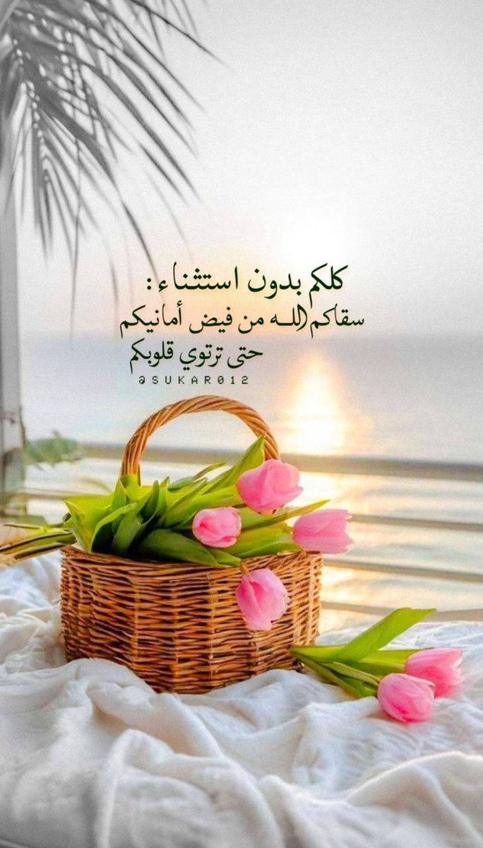 كلكم بدون استثناء:
سقاكم الله من فيض أمانيكم
حتى ترتوي قلوبكم..📮🌱