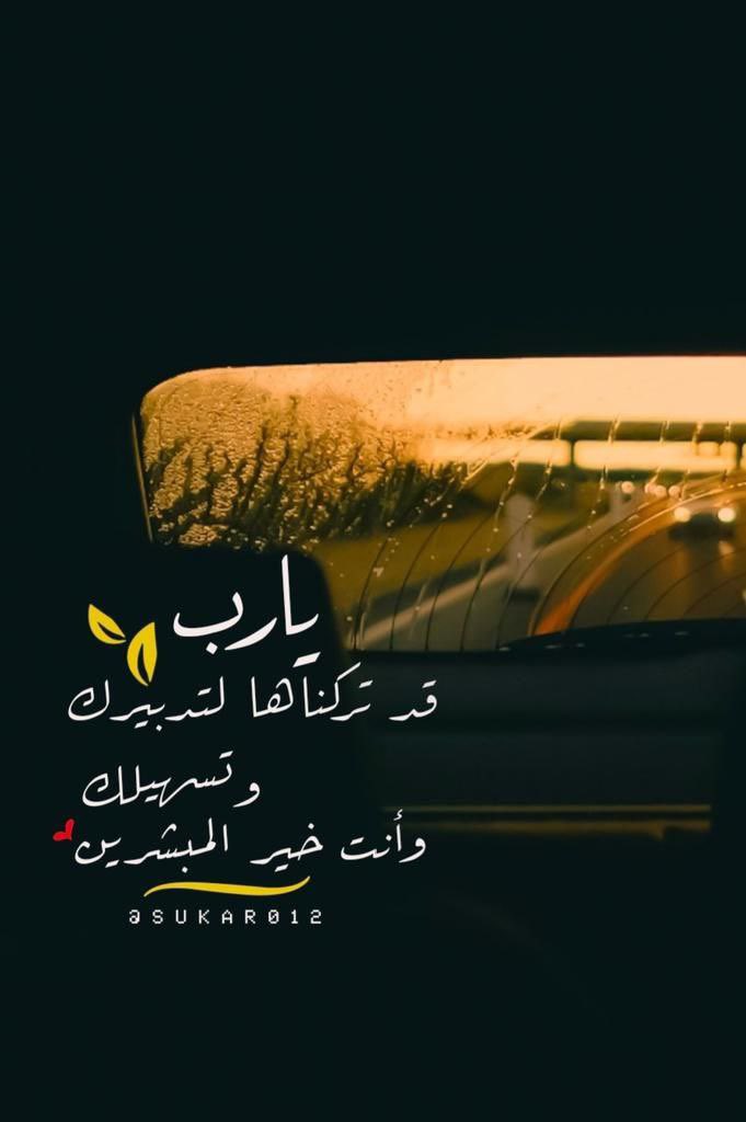 يارب قد تركناها لتدبيرك
وتسهيلك وأنت خير المبشرين..📮