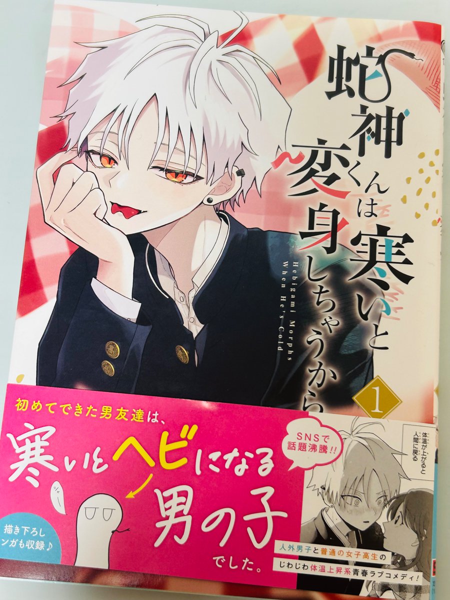 蛇神くんは寒いと変身しちゃうから ペルプペー 他小説まとめ売り Amazon.co.jp: 蛇神くんは寒いと変身しちゃうから(1) (ガンガン
