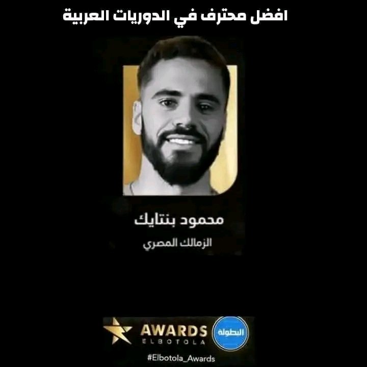 شكرا نادي الزمالك شكرا جمهور الزمالك علي جائزة افضل محترف في الدوري المصري 🏹♥️